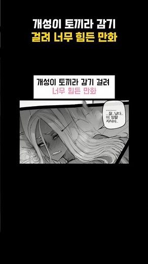 개성이 토끼라 감기 걸려 힘든 만화