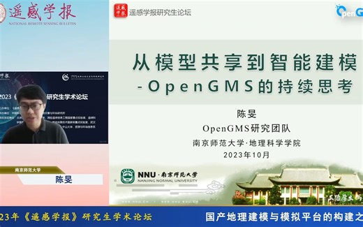 从模型共享到智能建模--OpenGMS的持续思考--陈旻教授