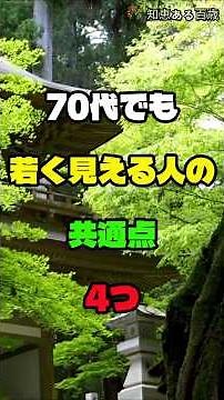 70代でも若く見える人の共通点4つ #シニアライフ #健康習慣 #人生の知恵 #生きがい #生活習慣 #shorts