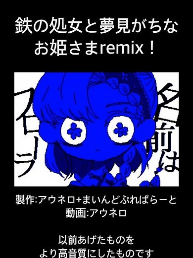 【高音質版】鉄の処女と夢見がちなお姫さまremix