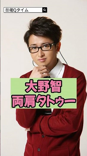 【㊗️15万回再生】大野智の両肩タトゥーが衝撃！