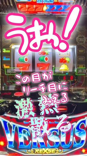 目を閉じても浮かぶあのリーチ目❗️バーサスだから、かの機種とちゃうから #パチスロ #バーサス