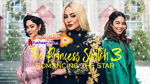 مشاهدة فيلم The Princess Switch 3 2021 فشار فيديو