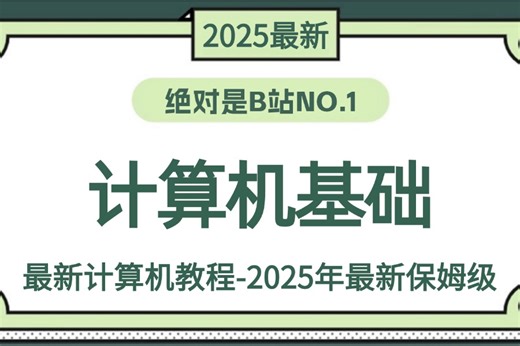 【附资料】你真的了解【计算机】嘛？超详细的计算机基础系统教学从入门到进阶，网安工程师方向+Linux运维工程师全套学习路线+操作系统！