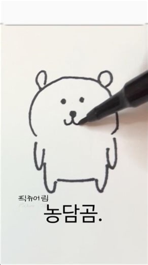 농담곰 그리기노래 #그리기 #노래그림