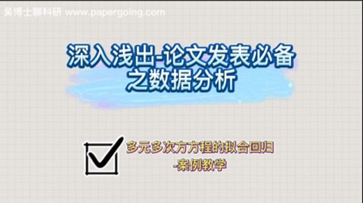 多元多次方方程的拟合回归