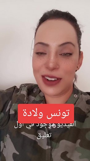 #🇹🇳🇩🇿🇲🇦🇱🇾🇪🇬 #قيس_سعيد #العلم_التونسي #التربية الاطفال#تونسية🇹🇳🇹🇳 #تطاوين🧡💛📍_جرجيس_بنڨردان_🧿جربة_🥇مدنين #مشاهير_تيك_توك #تونس