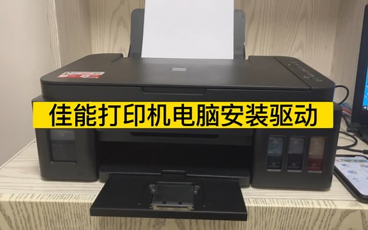 佳能打印机电脑安装驱动.安装软件，电脑设置驱动G3800/G2800