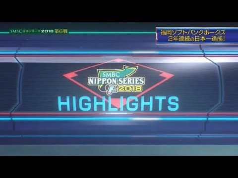 【プロ野球2018】日本シリーズ第6戦 ハイライト