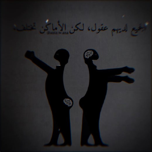 الجميع لديهم عقول ولكن الأماكن تختلف