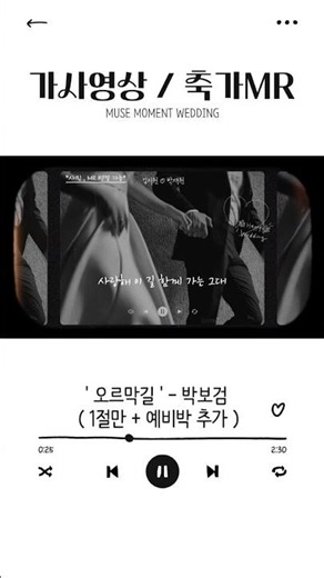 오르막길 - 박보검 축가 MR | 1절 편집 + 예비박 추가 | Film Ver. 감성 가사영상 | 결혼식 축가 추천
