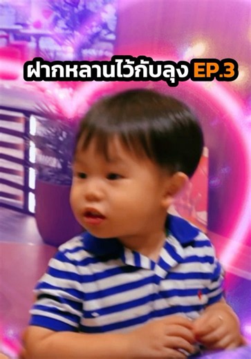 💕ฝากหลานไว้กับลุง EP.3 #ฝากหลานไว้กับลุง #แกล้งหลาน #ลุงเคลุงเกล้ากับหลานคีธหลานคีน