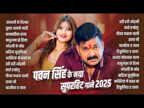 Pawan Singh के सुपरहिट गाना | Superhit Nonstop Songs | Bhojpuri Top Hit Song | Naya Gana 2025