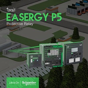 ความปลอดภัยต้องมาก่อน! ลงทะเบียนเพื่อดาวน์โหลดเอกสาร Easergy P5 Protective Relays เพื่อการป้องกันระบบไฟฟ้าของคุณ | Schneider Electric