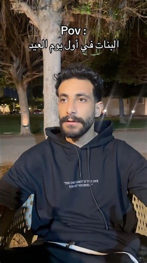 البنات في أول يوم العيد 😂