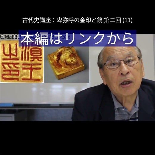 日本古代史講座：卑弥呼の金印と鏡 第二回 (11) #歴史 #邪馬台国 #日本古代史
