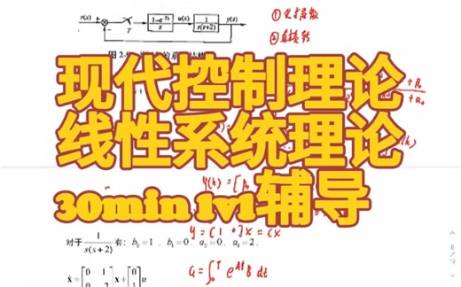 研究生课程线性系统理论期末速成｜30min掌握现代控制理论与线性系统理论的易错点和难点