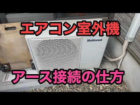 【ルームエアコン取付】エアコン室外機にアースを接続する方法