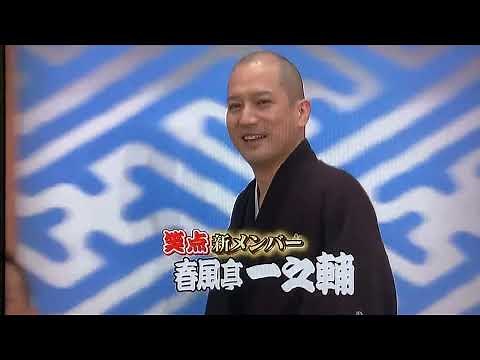 笑点 新メンバー春風亭一之輔師匠の初登場シーン