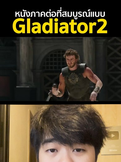 รีวิว Gladiator II: ความอลังการในระบบไอแมกซ์
