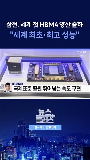 [뉴스플러스] 삼성전자 "세계 최초·최고 성능" ㅣ 한국경제TV뉴스 #shorts