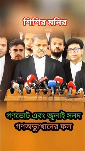গণঅভ্যুত্থানের ফলেই গণভোট ও জুলাই সনদ বাস্তবায়ন আদেশ – শিশির মনিরের স্পষ্ট বক্তব্য #গণভোট #জুলাইসনদ