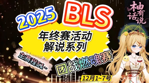 2025BLS年终赛活动详细解说系列来啦【一】~主赛程S1:团战燃魂赛！丨柚有话说丨超长分集式报道