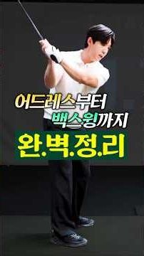 어드레스 부터 백스윙까지 완벽 정리