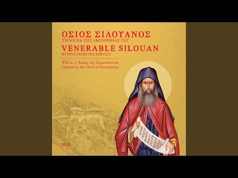 «Χαίροις, Σιλουανέ θαυμαστέ», Απόστιχον εσπερινού,...