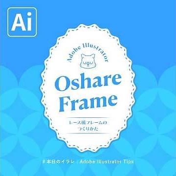 【本日のイラレ】レース風なみなみフレームのつくりかた｜Illustratorチュートリアル