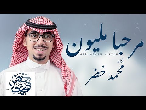 شيلة : مرحبا مليون | محمد خضر | ( حصريا ) 2018