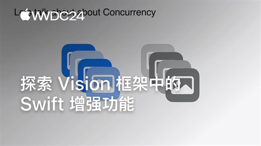 WWDC24：探索 Vision 框架中的 Swift 增强功能｜Apple