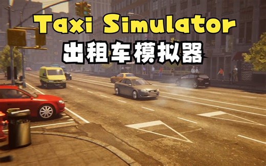 【Taxi Simulator】不会rap的司机不是好出租车司机