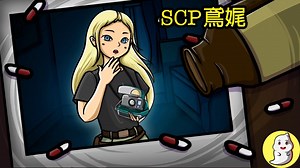 【SCP基金會】被黄毛拐走的相机SCP-105（鸢尾）！