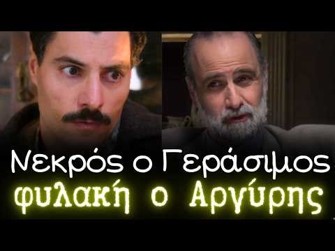 Άγιος Έρωτας: Νεκρος ο Γεράσιμος Σταματόπουλος, στην φυλακή ο Αργύρης Βαρελάς. Όλο το ΧΡΟΝΙΚΟ.