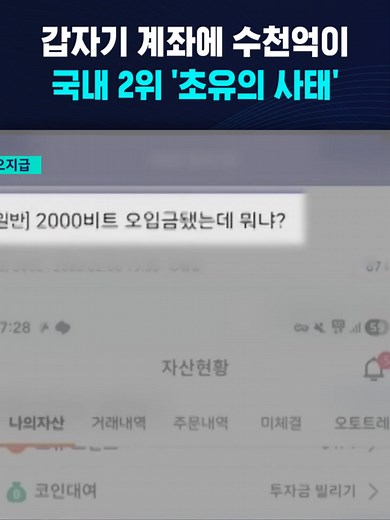 갑자기 계좌에 수천억이…국내 2위 '초유의 사태' #비트코인 #빗썸 #매도 #유령 #가상화폐
