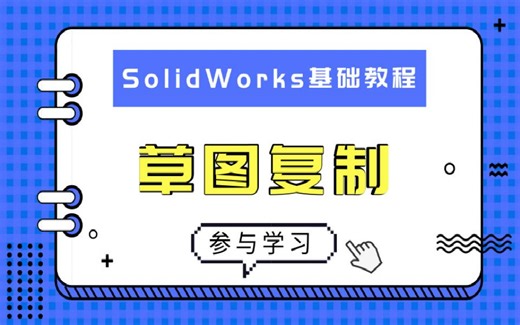 如何从CAD里面复制草图到SolidWorks？