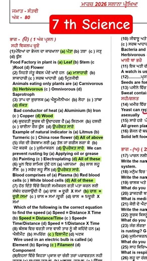 Class 7 th Science full solve English Punjabi medium paper final exam