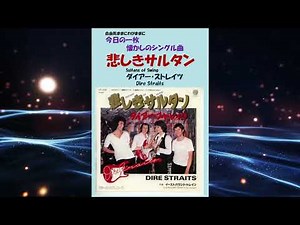 悲しきサルタン(Sultans of Swing) ダイアー・ストレイツ(Dire Straits)