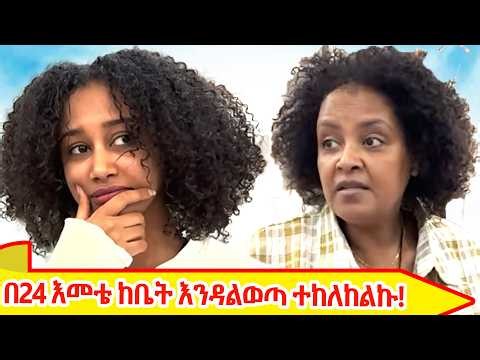 #ሪያሊቲሾው# በ24 እመቴ ከቤት እንዳልወጣ ተከለከልኩ!