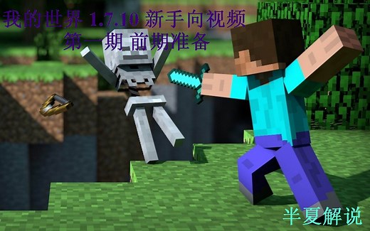 《我的世界 1.7.10》 新手向生存实况 第一期 早期准备