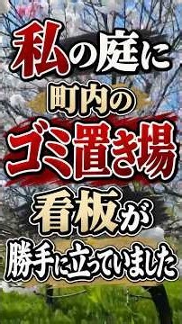 74歳の一人暮らし、私の庭が町内のゴミ置き場に、会長だけが受け取る管理料#シニア #年金生活 #老後