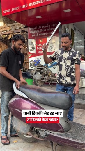 DR. GARAGE AHMEDABAD on Instagram: "Activa Dicky how to open when your key Miss placed or key forgot in dicky... Easy and smart trick for open Activa Dicky. ⚠️ This video is shared only for awareness and informational purposes — we do not support or promote any illegal activity or theft. 🔧 The trick shown is for emergency/educational understanding only; always contact the vehicle owner or authorized service when needed. @dr_garageahmedabad #garageservice #activalovers❤️ #hondaactiva #act