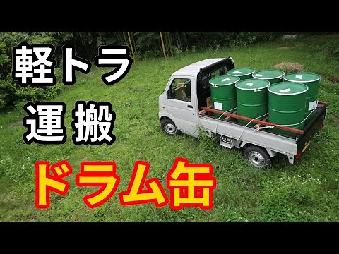 ドラム缶６本を軽トラで運んだ 〜 DIY おじさん憧れの一品をついにゲット！