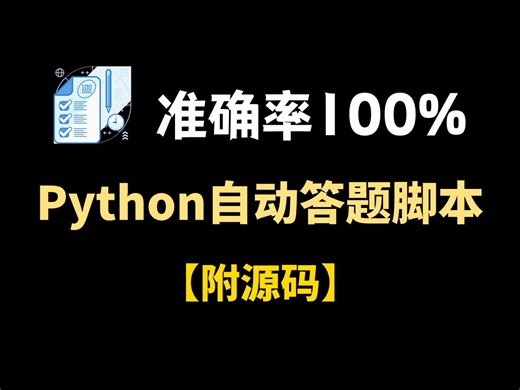准确率100%的Python自动答题脚本，源码可分享！