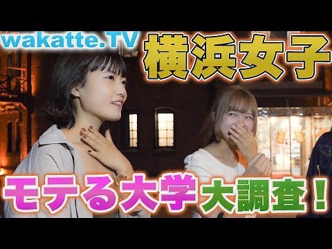 横浜女子に聞く、モテる大学、大調査！【wakatte.TV】#116