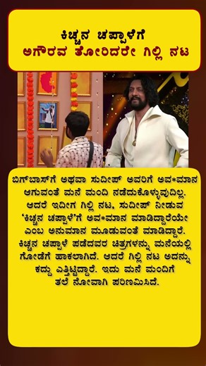 ಕಿಚ್ಚನ ಚಪ್ಪಾಳೆಗೆ ಅಗೌರವ ತೋರಿದರೇ ಗಿಲ್ಲಿ ನಟ