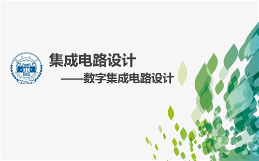 数字集成电路设计 | (4)选择器