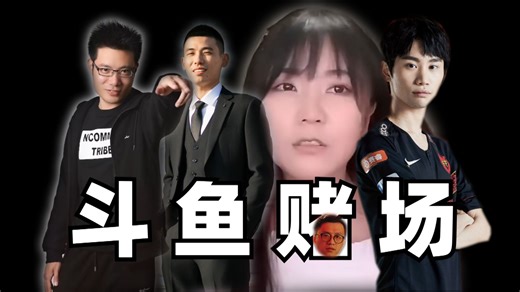 谁跑路，谁犯罪，谁又没有人情味？万字复盘斗鱼TV陈少杰涉赌事件！【眼选吃瓜#35】