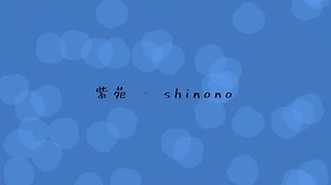 紫苑 / shinono feat.初音ミク